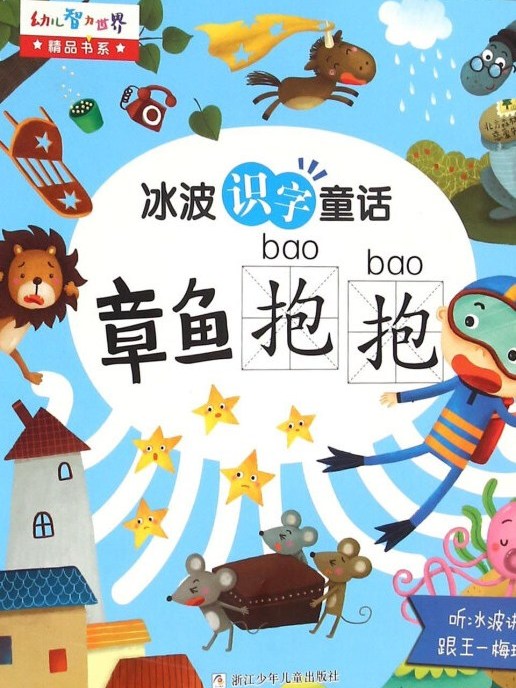 章魚抱抱/幼兒智力世界精品書系·冰波識字童話