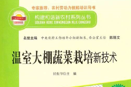 構建和諧新農村系列叢書—溫室農業新技術