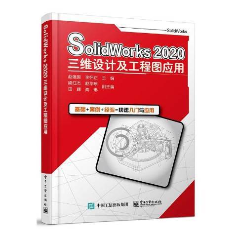 SolidWorks2020三維設計及工程圖套用