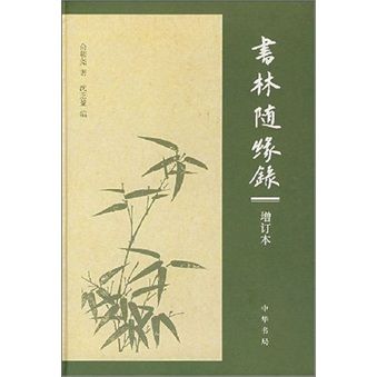 書林隨緣錄-（增訂本）