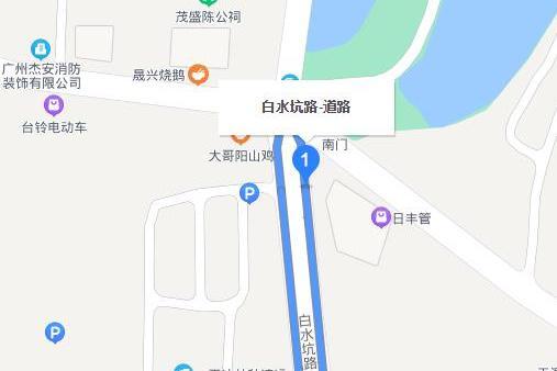 白水坑路