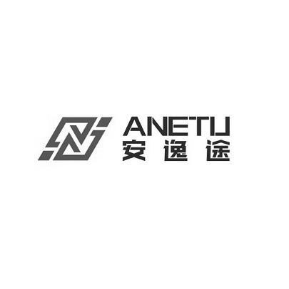 安逸途 ANETU