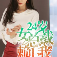 24歲女總裁賴上我