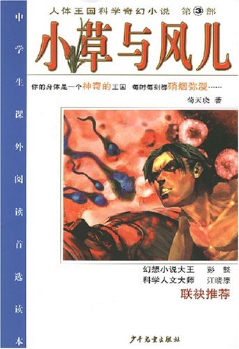 人體王國科學奇幻小說3：小草與風兒