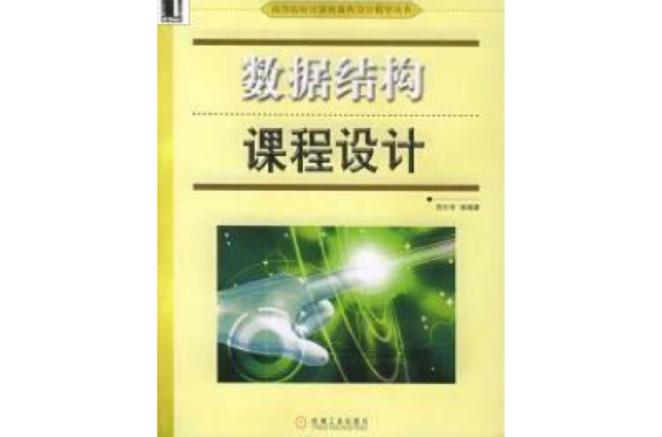 數據結構課程設計/高等院校計算機課程設計指導叢書