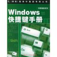 Windows快捷鍵手冊