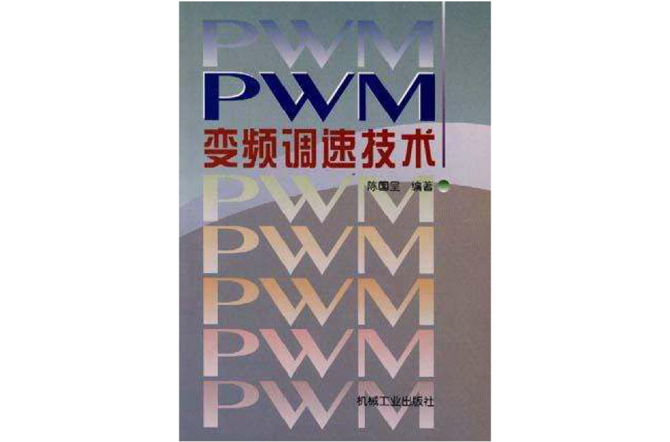 PWM變頻調速技術