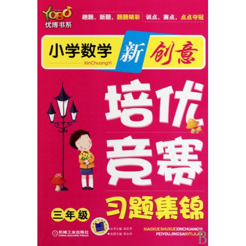 優博書系·國小數學新創意培優競賽習題集錦：3年級