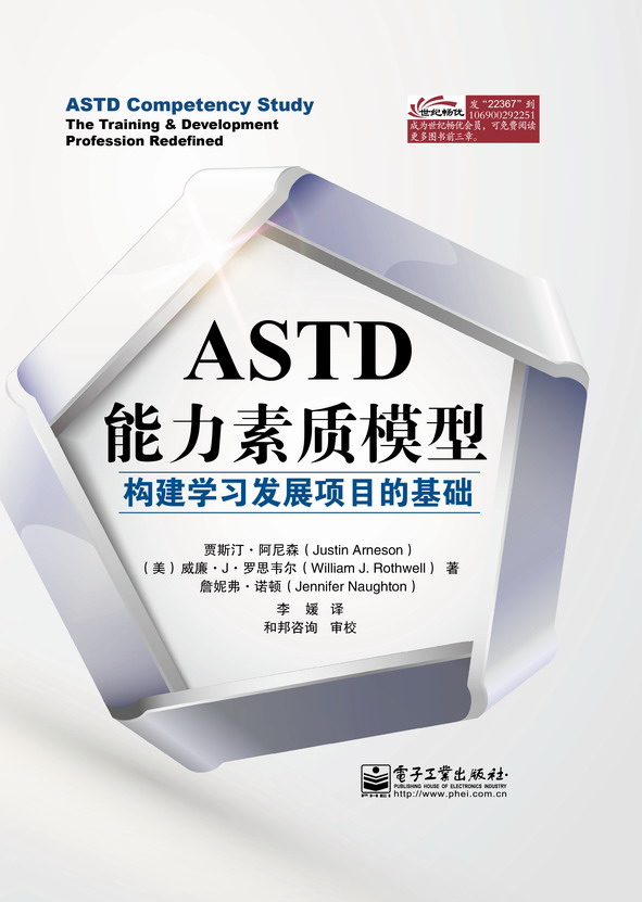 ASTD能力素質模型：構建學習發展項目的基礎