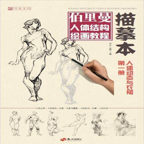 伯里曼人體結構繪畫教程描摹本