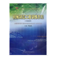 機械製造工程訓練教程(機械製造工程訓練教程：非機械類)
