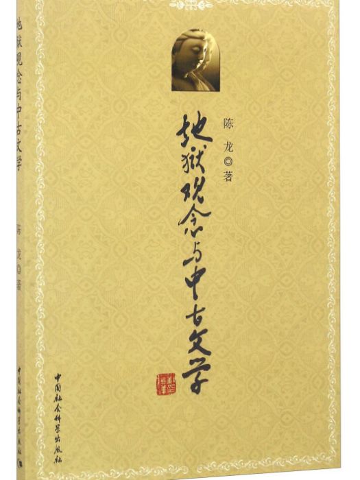 地獄觀念與中古文學(2016年11月1日中國社會科學出版社出版的圖書)