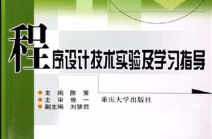 程式設計技術實驗及學習指導