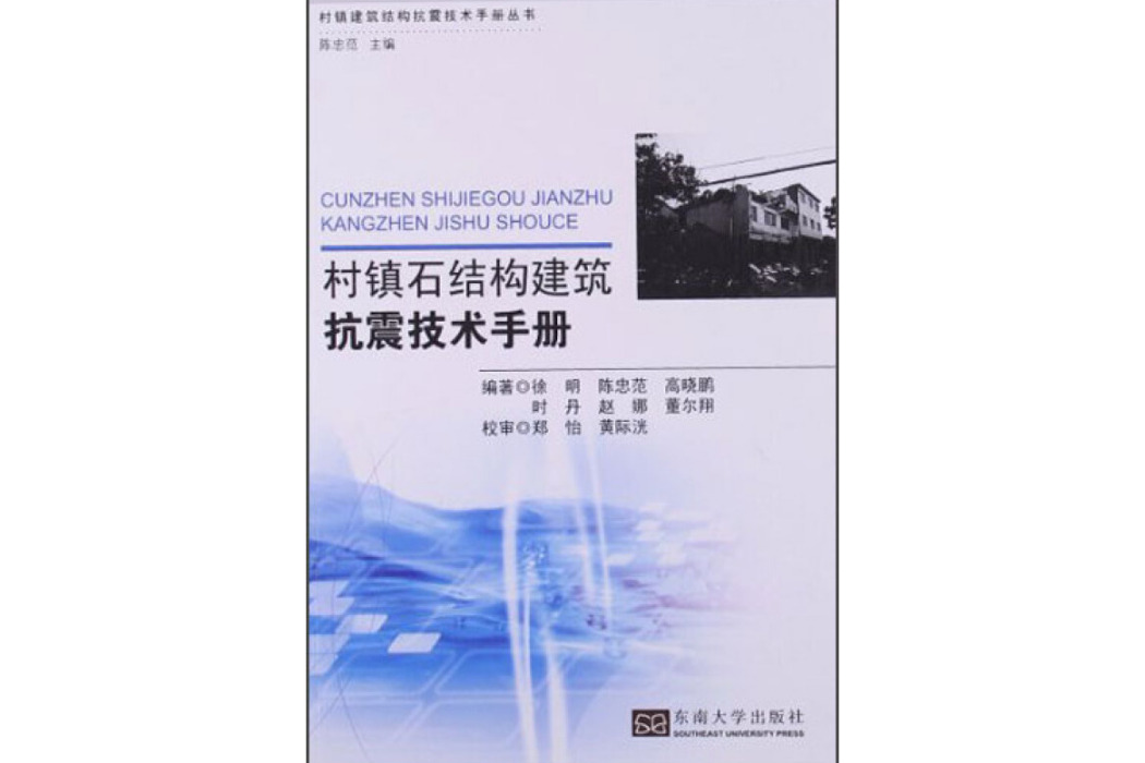 村鎮石結構建築抗震技術手冊