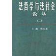 法哲學與法社會學論叢2(法哲學與法社會學論叢 (2))