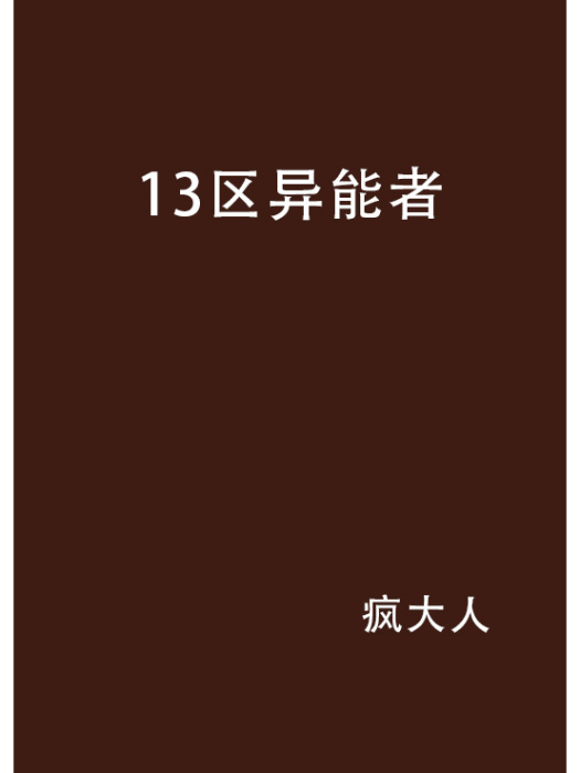 13區異能者