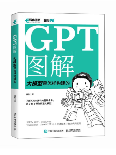 GPT圖解：大模型是怎樣構建的