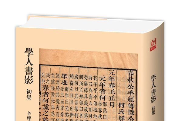 學人書影初集