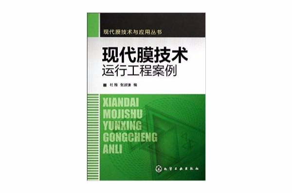 現代膜技術運行工程案例