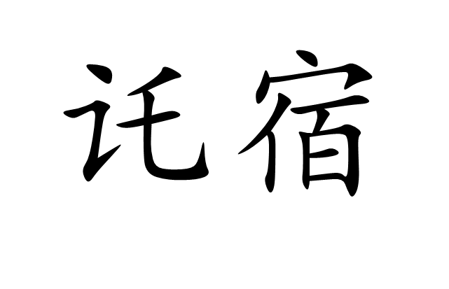 託宿