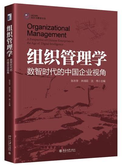 組織管理學：數智時代的中國企業視角