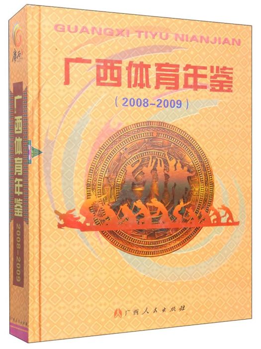 廣西體育年鑑(2008-2009)