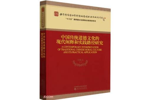 中國傳統道德文化的現代闡釋和實踐路徑研究