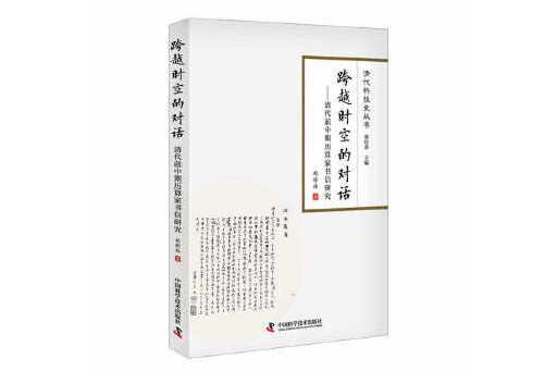 跨越時空的對話：清代前中期歷算家書信研究