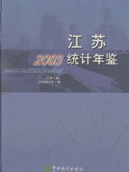 江蘇統計年鑑2003