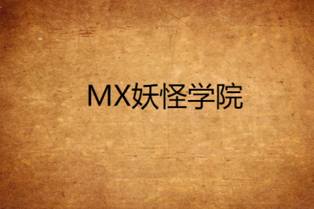 MX妖怪學院