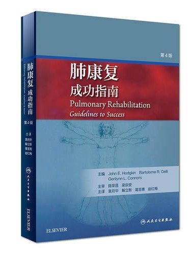 肺康復(2019年人民衛生出版社出版的圖書)