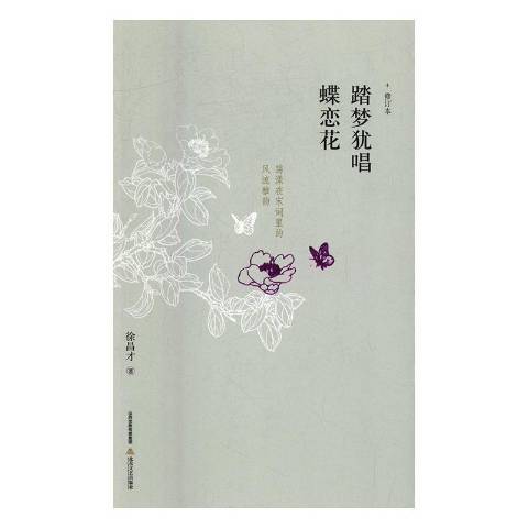 踏夢猶唱蝶戀花：蕩漾在宋詞里的風流雅韻(2017年北嶽文藝出版社出版的圖書)