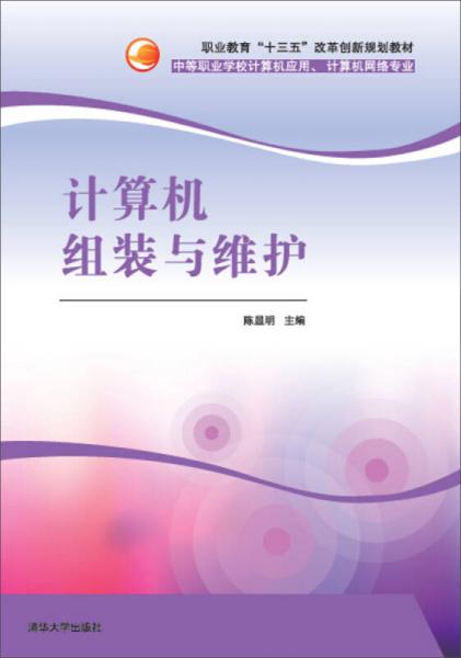 計算機組裝與維護(陳顯明、鄧滬秋編著書籍)