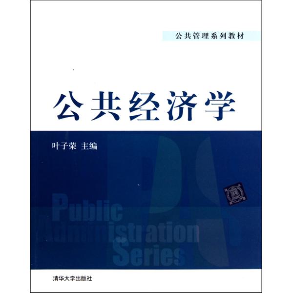 公共管理系列教材：公共經濟學