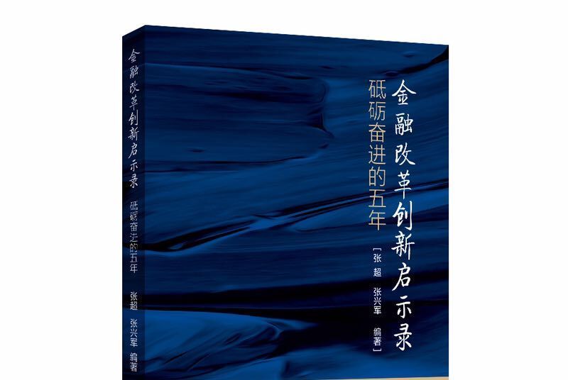 金融改革創新啟示錄：砥礪奮進的五年