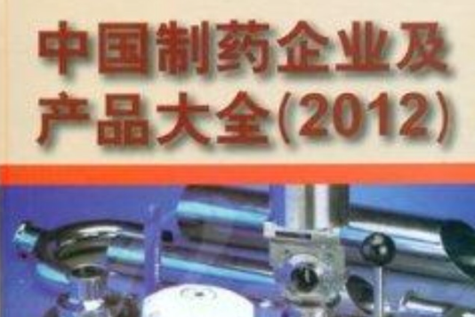 中國製藥企業及產品大全2012