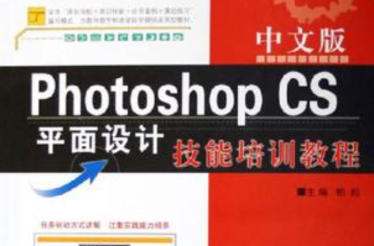 中文版Photoshop CS平面設計技能培訓教程