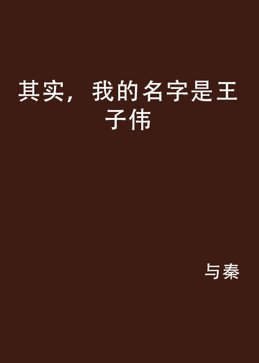 其實，我的名字是王子偉