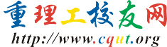 重慶理工大學校友網LOGO