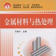 金屬材料與熱處理(機械工業出版社2008年出版圖書)