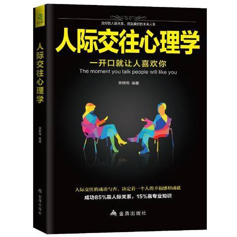 人際交往心理學(2019年金盾出版社出版的圖書)