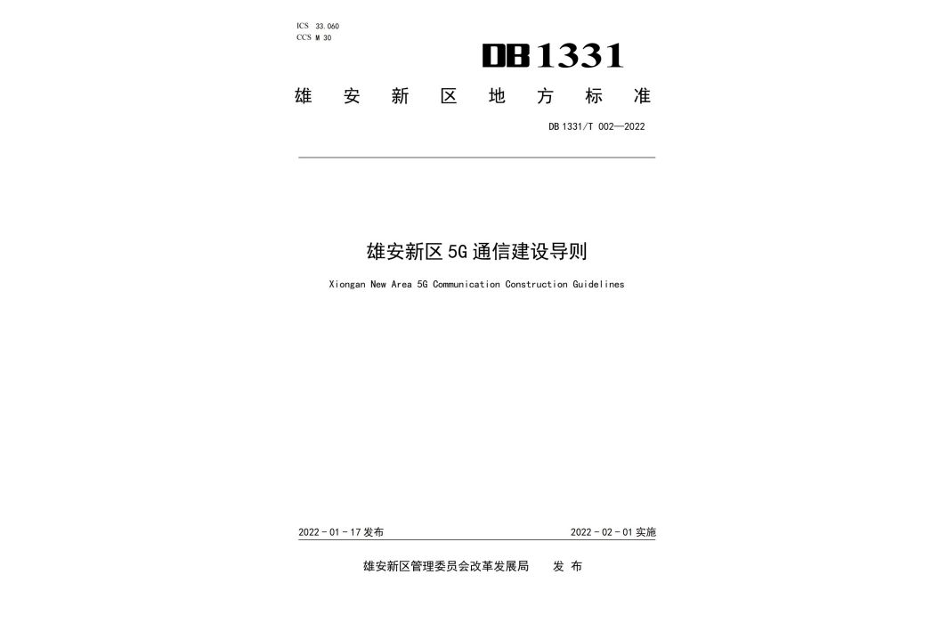 雄安新區5G通信建設導則