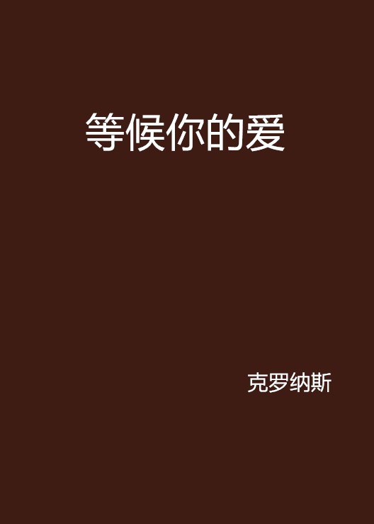 等候你的愛(小說)