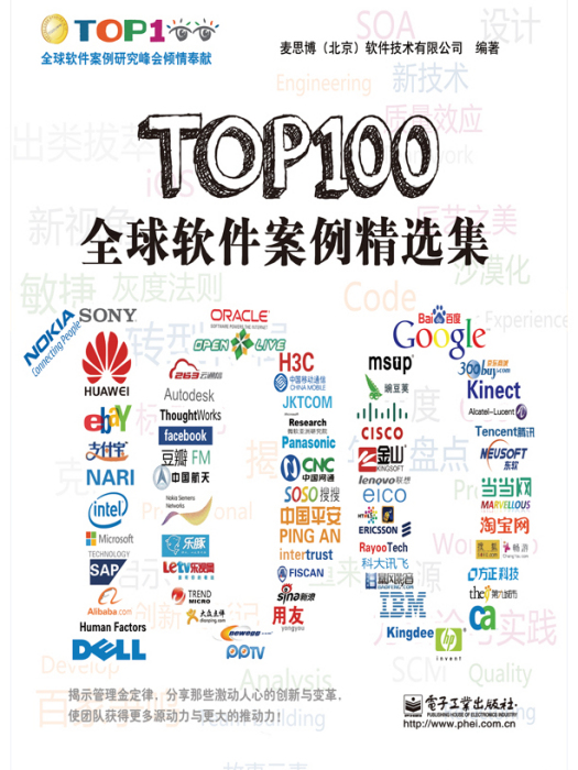 TOP100全球軟體案例精選集(2014年電子工業出版社出版的圖書)