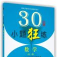 30分鐘小題狂練·數學（第一冊）