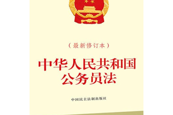 中華人民共和國公務員法（最新修訂本）