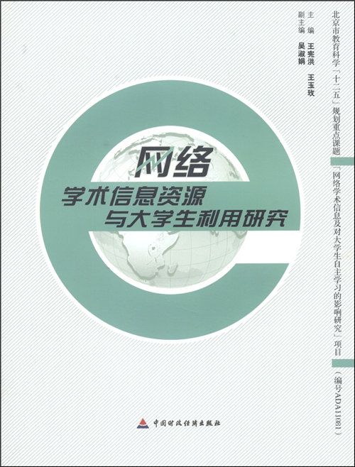 網路學術信息資源與大學生利用研究