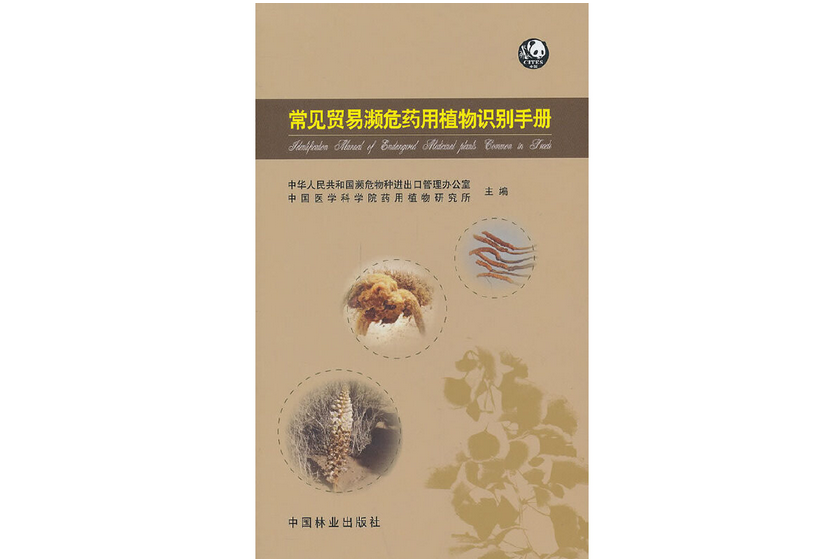 常見貿易瀕危藥用植物識別手冊(2014年中國林業出版社出版的圖書)