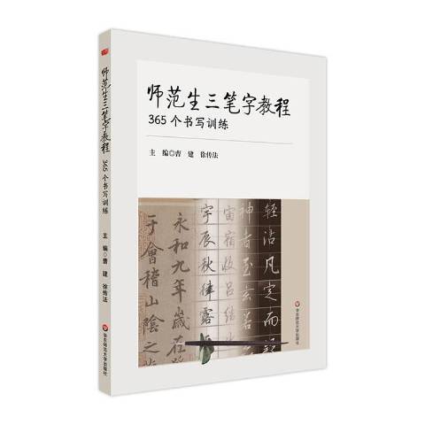 師範生三筆字教程365個書寫訓練