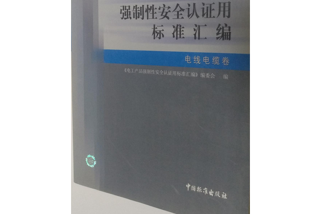 電工產品強制性安全認證用標準彙編。電信設備卷